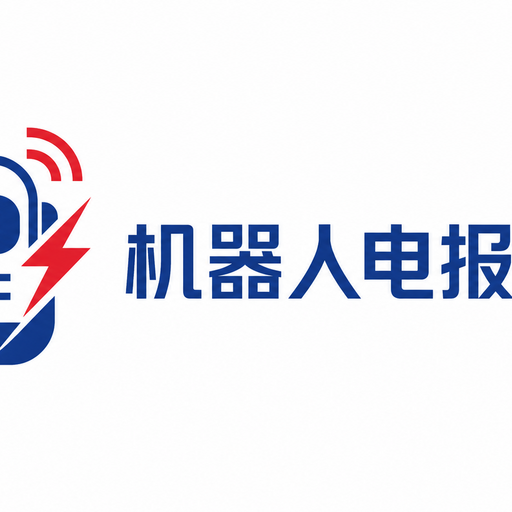 机器人电报